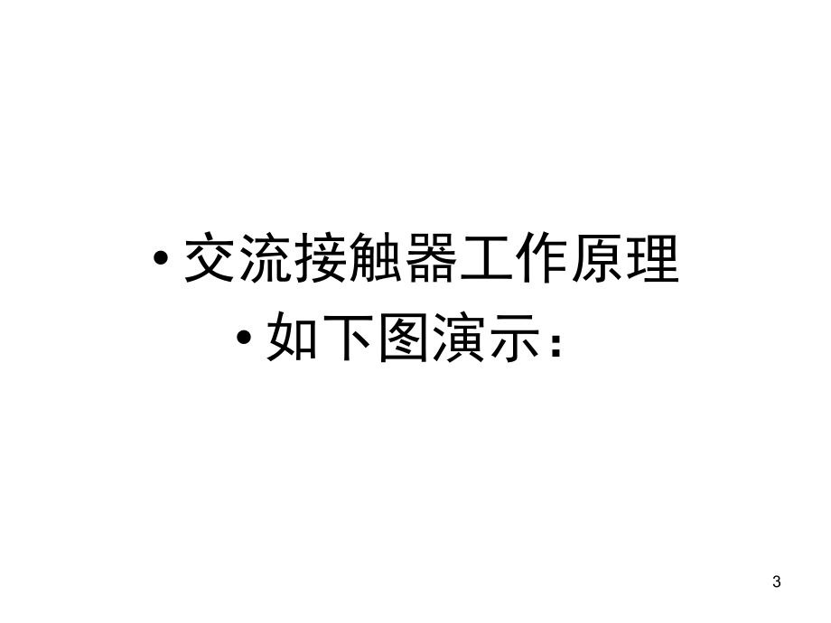 交流接触器工作原理演示幻灯片.ppt_第3页