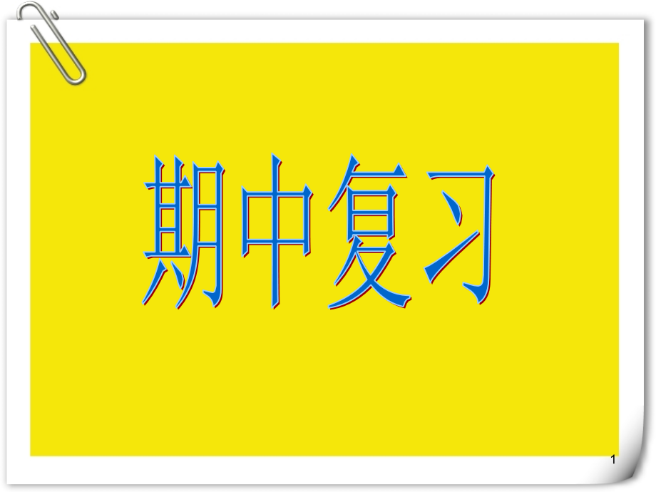 一年级数学下册期中复习(课堂PPT).ppt_第1页