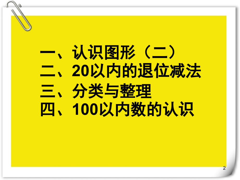 一年级数学下册期中复习(课堂PPT).ppt_第2页