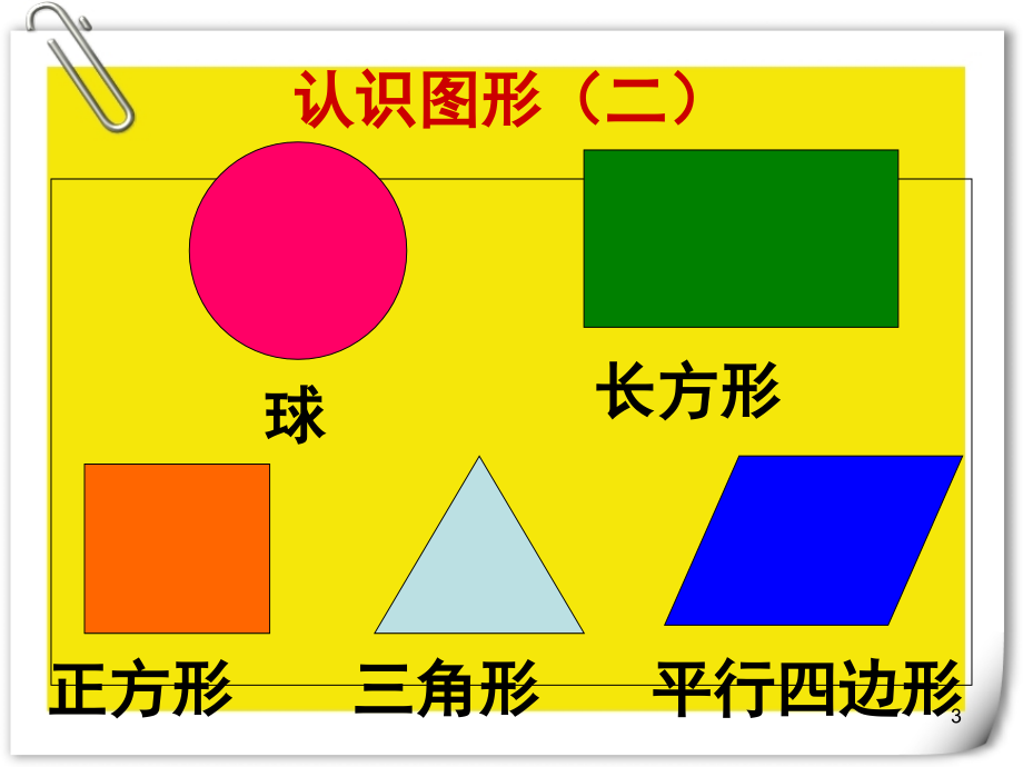 一年级数学下册期中复习(课堂PPT).ppt_第3页