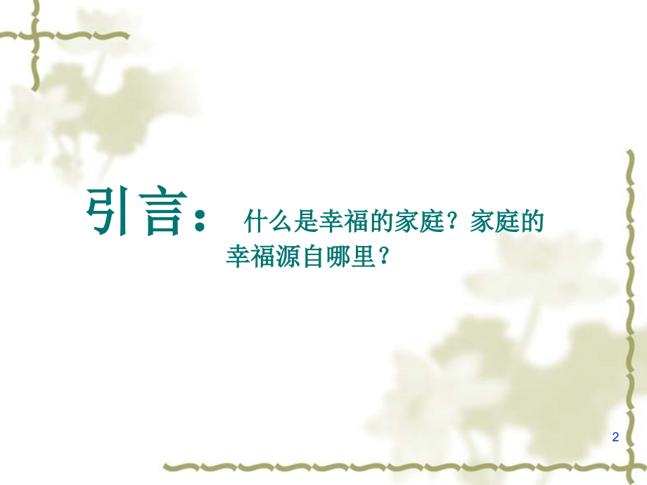 好的家庭教育成就家庭的幸福(课堂PPT).ppt_第2页