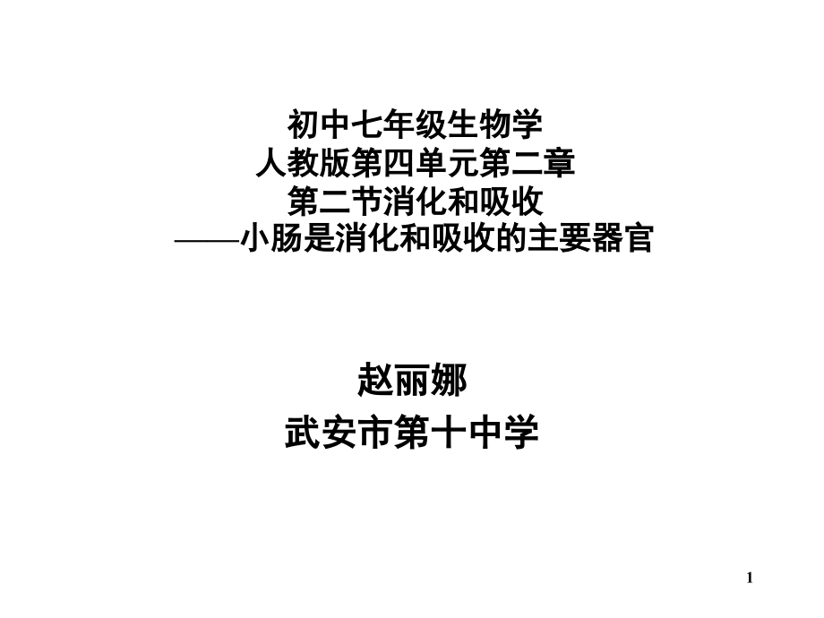 小肠是消化和吸收的主要器官(课堂PPT).ppt_第1页