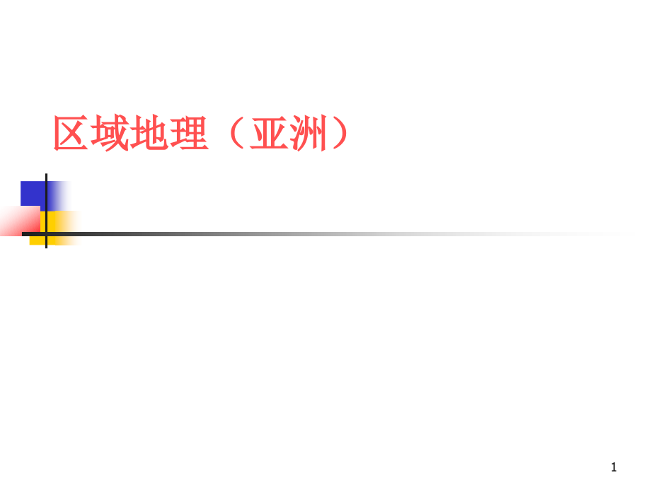 地理《区域地理(亚洲)》课件PPT.ppt_第1页