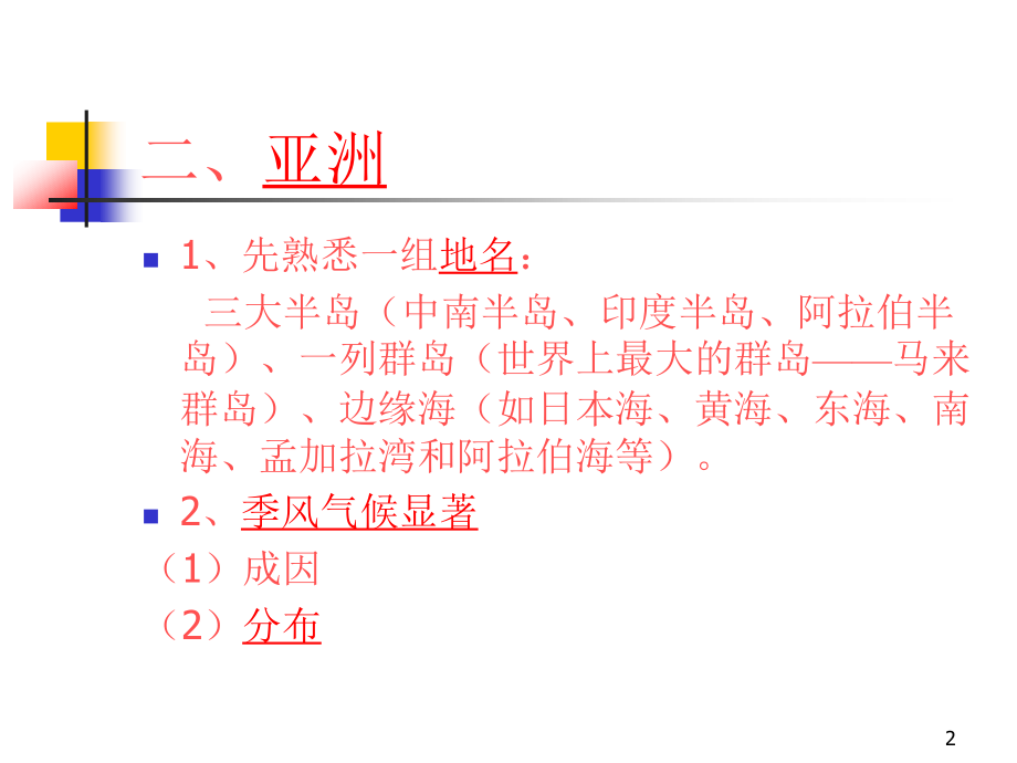 地理《区域地理(亚洲)》课件PPT.ppt_第2页