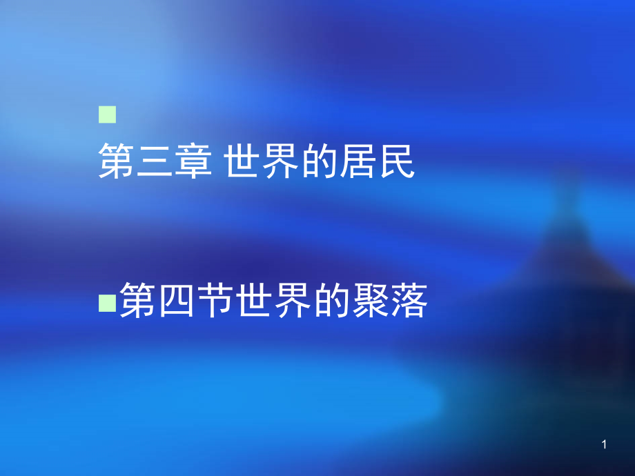 地理湘教版七年级上册世界的聚落(课堂PPT).ppt_第1页