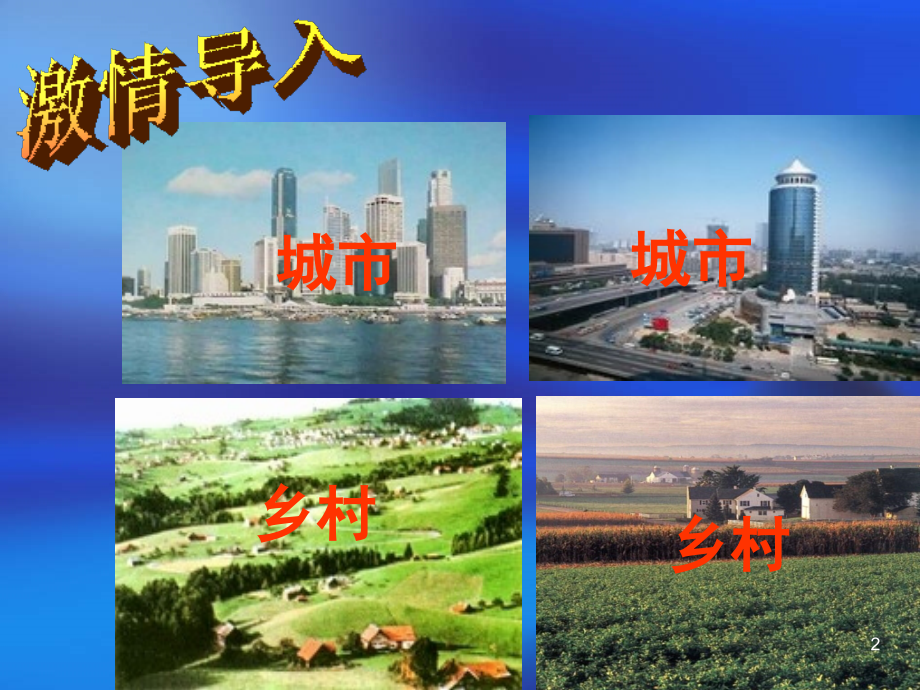 地理湘教版七年级上册世界的聚落(课堂PPT).ppt_第2页