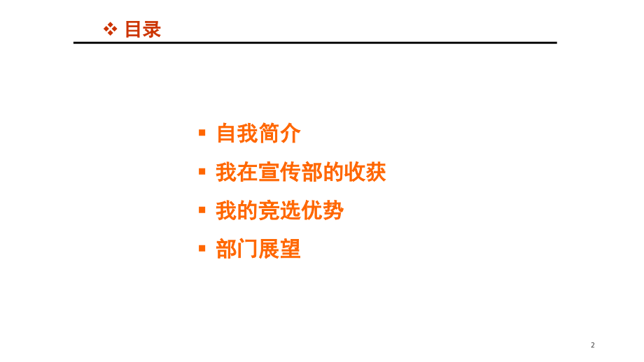 学生会宣传部部长竞选ppt.ppt_第2页