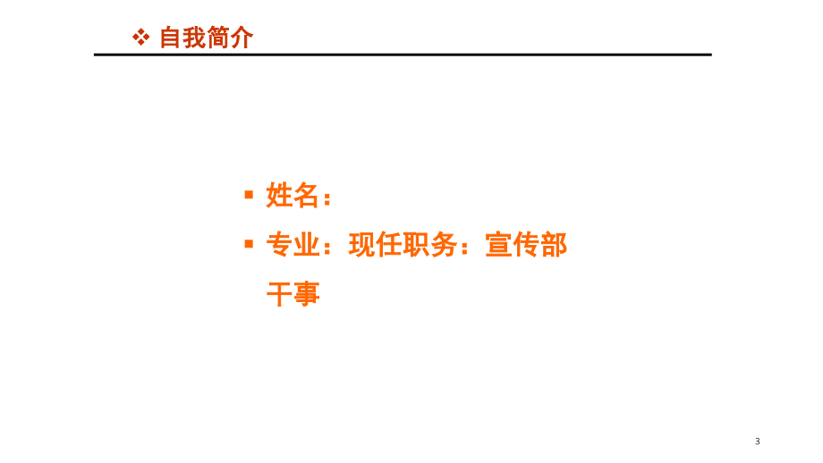 学生会宣传部部长竞选ppt.ppt_第3页