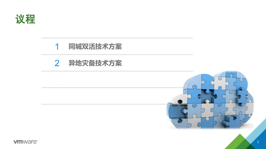 双活数据中心与灾备解决方案-技术部分PPT学习课件.ppt_第2页