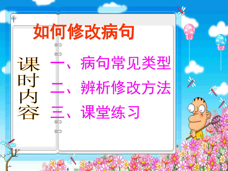 如何修改病句(课堂PPT).ppt_第2页