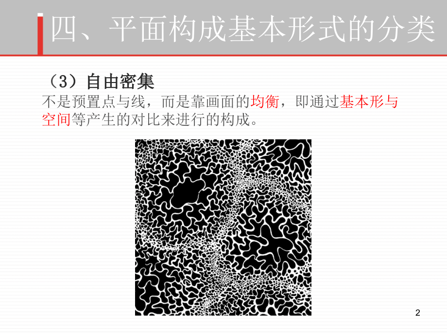 平面构成基本形式6(密集、肌理)课件.ppt_第2页