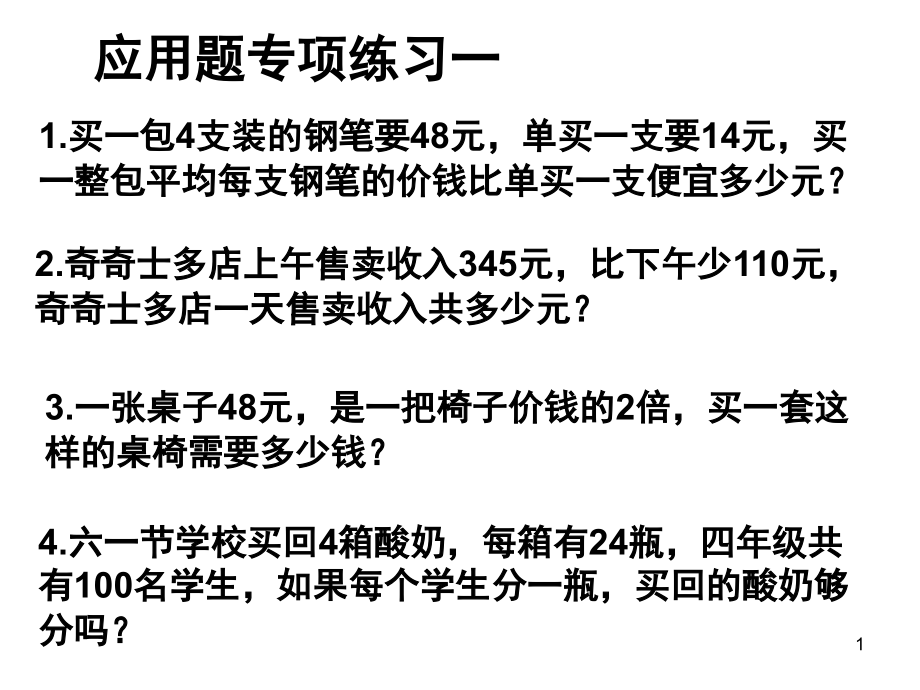 三年级数学上册期末总复习应用题专项(课堂PPT).ppt_第1页