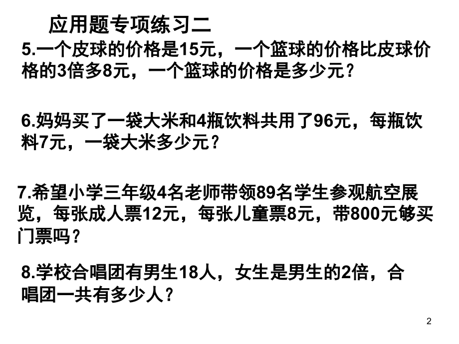 三年级数学上册期末总复习应用题专项(课堂PPT).ppt_第2页