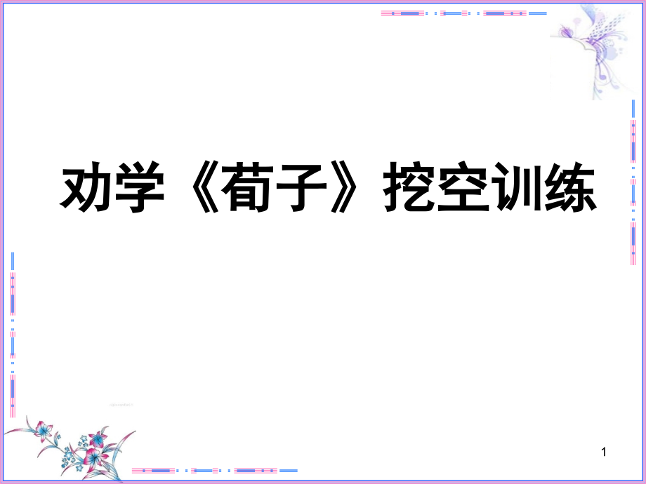 劝学挖空训练(课堂PPT).ppt_第1页