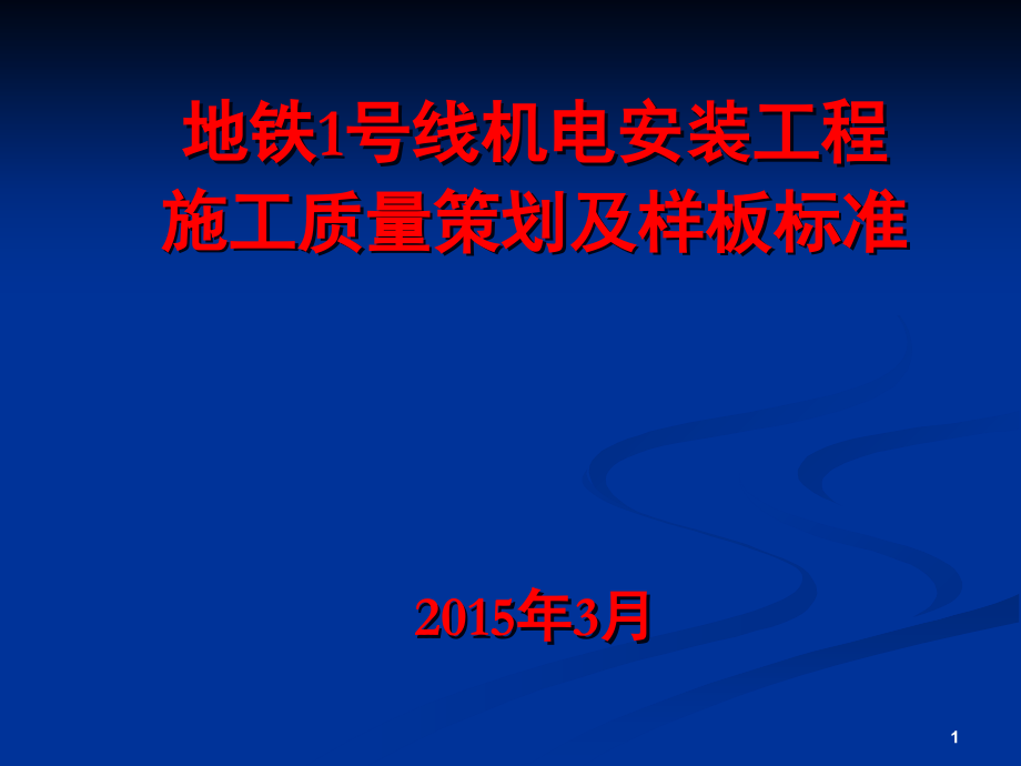 地铁常规设备安装及装修施工质量策划及样板标准演示幻灯片.ppt_第1页