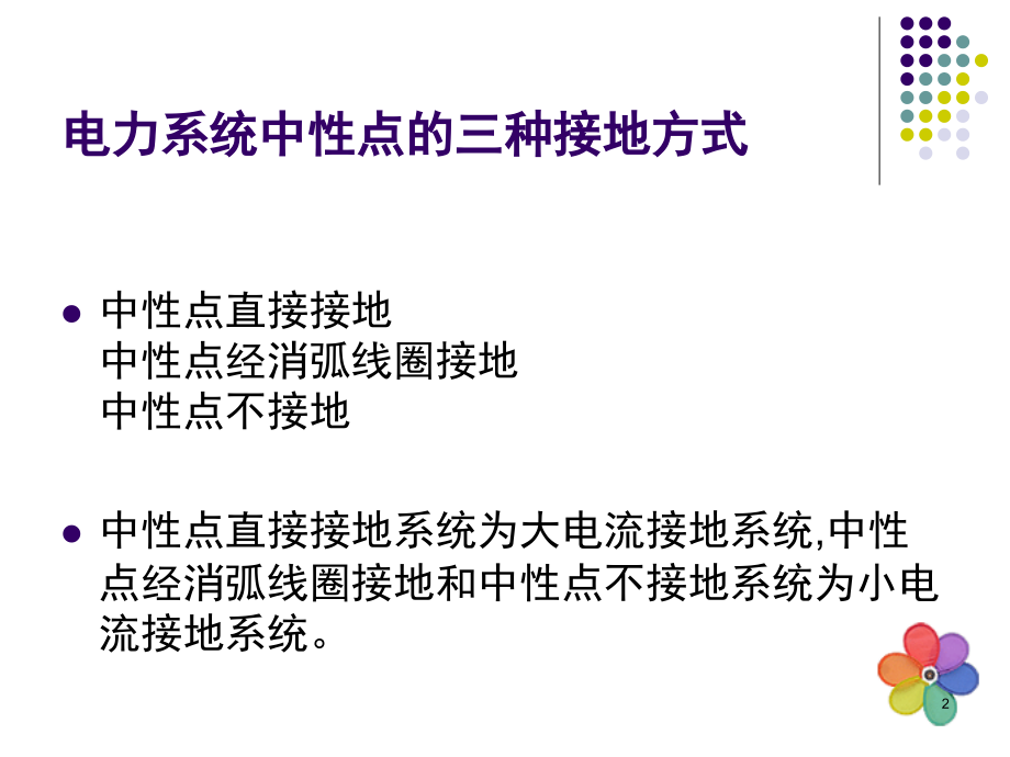 中性点不接地系统单相接地处理(供电部门培训课件)演示幻灯片.ppt_第2页