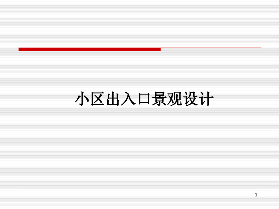 住宅小区出入口设计优秀课件.ppt_第1页