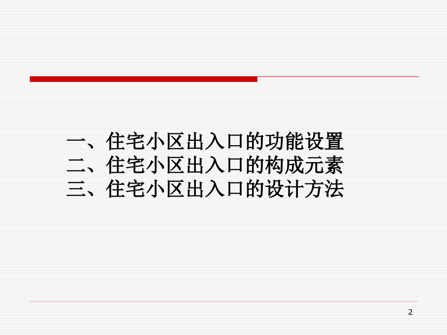 住宅小区出入口设计优秀课件.ppt_第2页