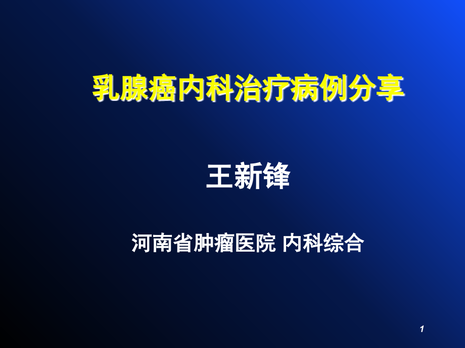 乳腺癌病例分享(课堂PPT).ppt_第1页