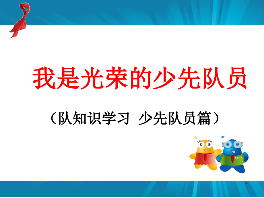 少先队入队知识培训(少先队员篇)文档.ppt_第1页