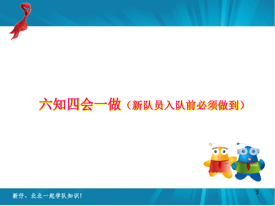 少先队入队知识培训(少先队员篇)文档.ppt_第3页