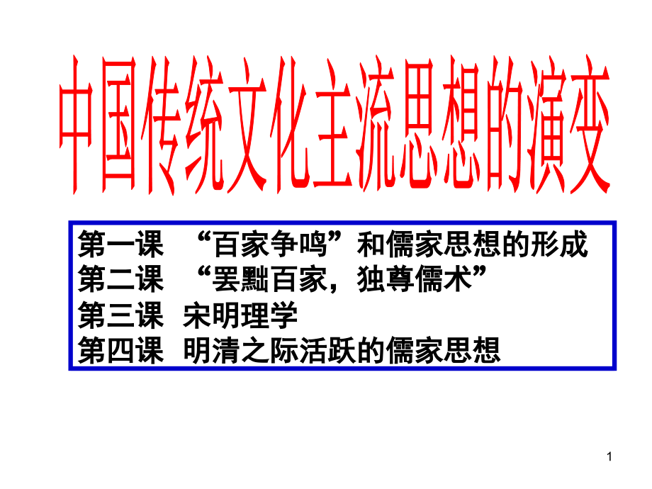 中国传统文化主流思想的演变(单元小结)(课堂PPT).ppt_第1页