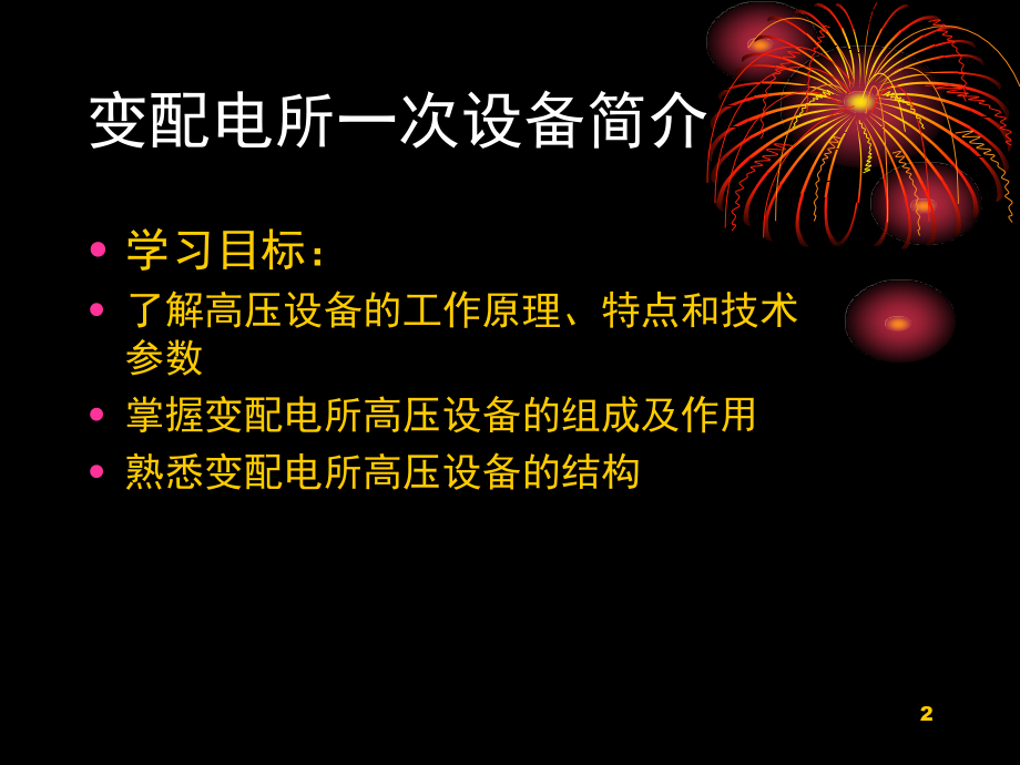 变配电所一次设备简介演示幻灯片.ppt_第2页