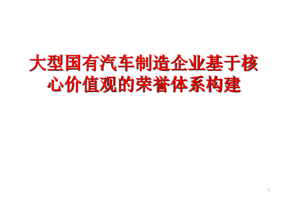 大型国有汽车制造企业基于核心价值观的荣誉体系构建0517.ppt_第1页