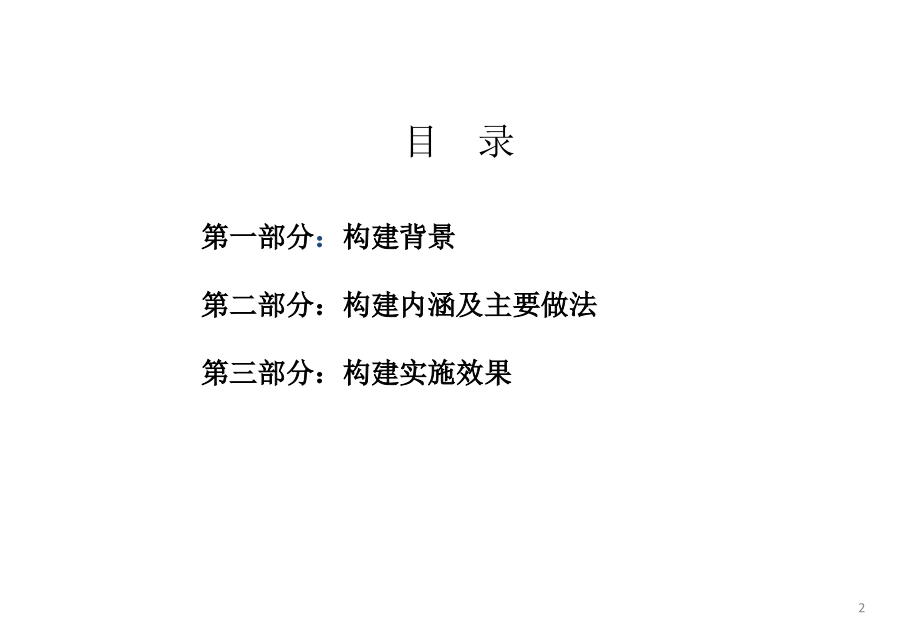 大型国有汽车制造企业基于核心价值观的荣誉体系构建0517.ppt_第2页