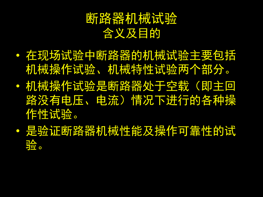 断路器机械特性试验演示幻灯片.ppt_第3页