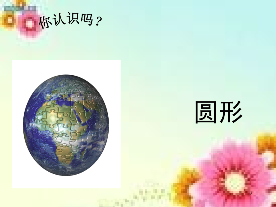 学前班数学认识图形(课堂PPT).ppt_第2页