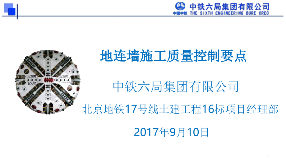 地下连续墙施工质量控制要点优秀课件.ppt_第1页