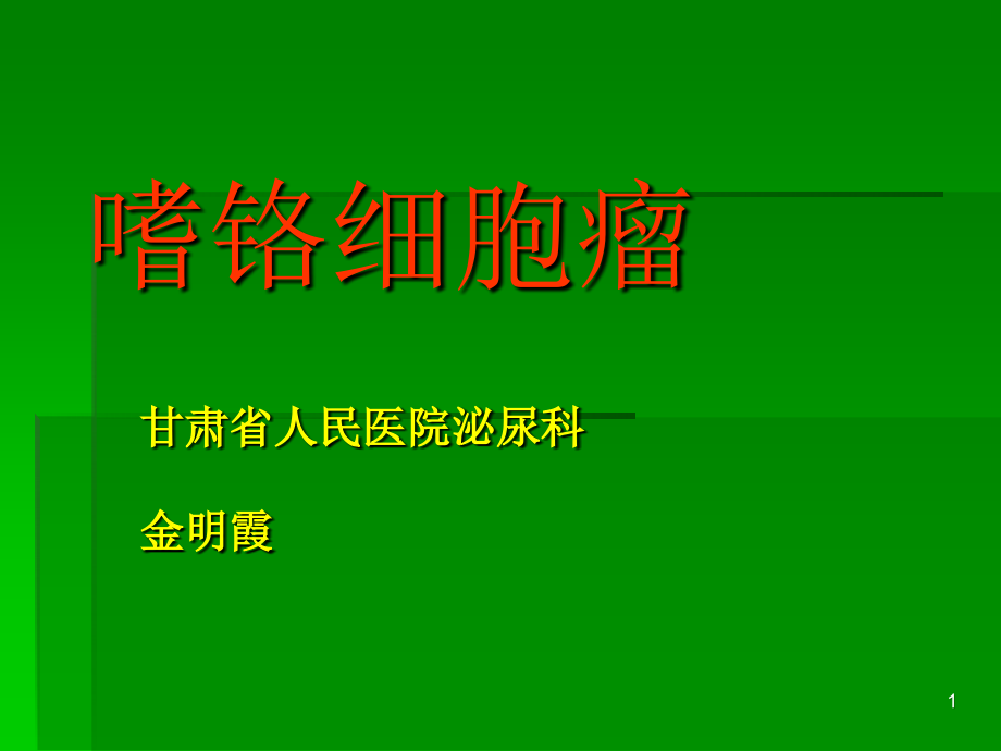 嗜铬细胞瘤幻灯课件.ppt_第1页