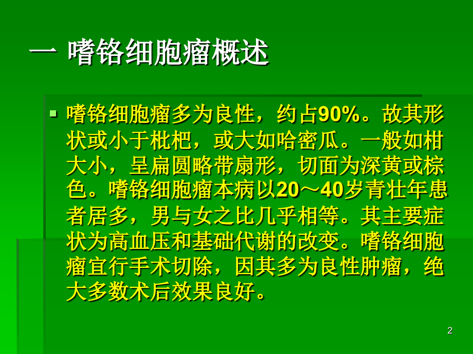 嗜铬细胞瘤幻灯课件.ppt_第2页