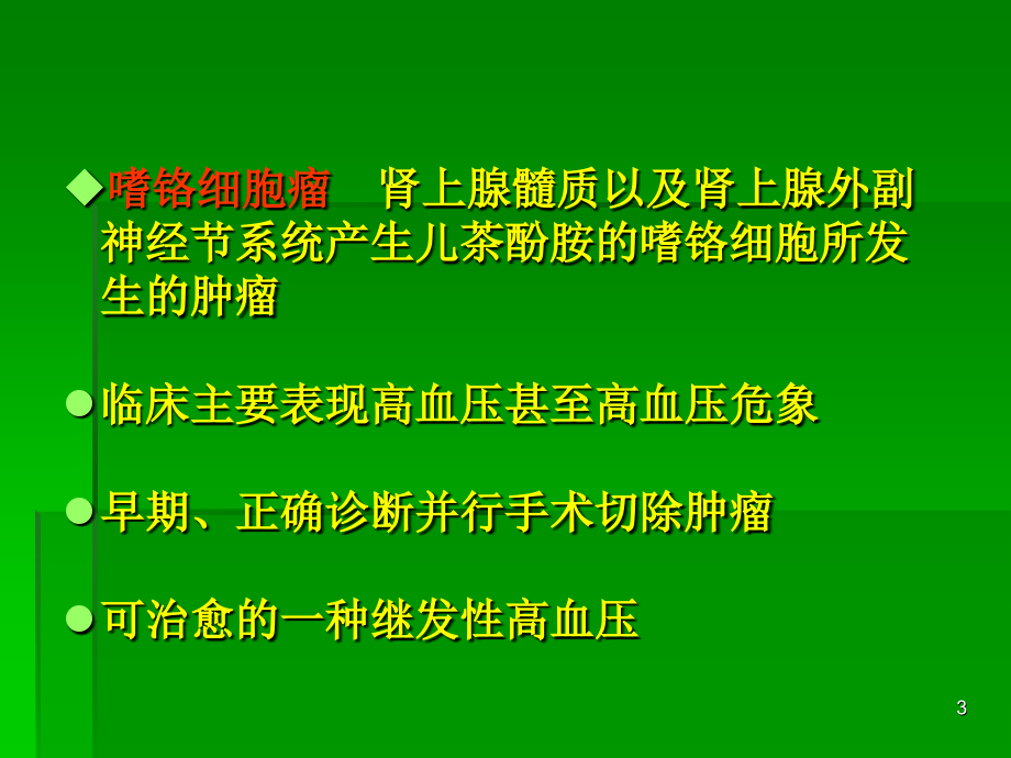 嗜铬细胞瘤幻灯课件.ppt_第3页