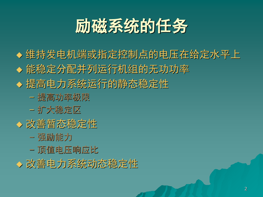 发电厂励磁系统原理演示幻灯片.ppt_第2页