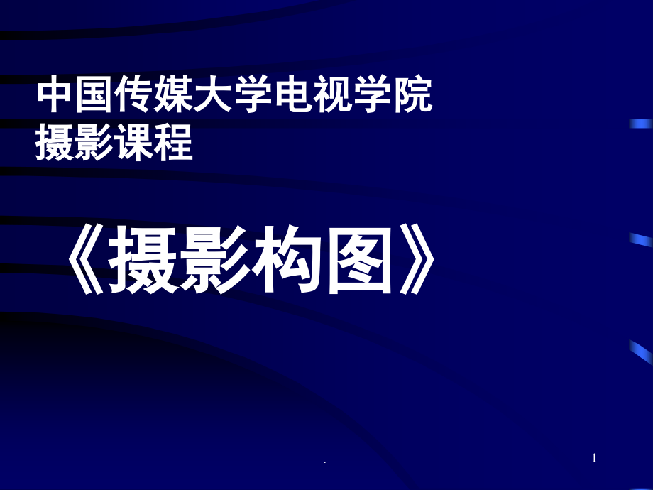 中国传媒大学电视学院(摄影课程)构图-绪论(课堂PPT).ppt_第1页