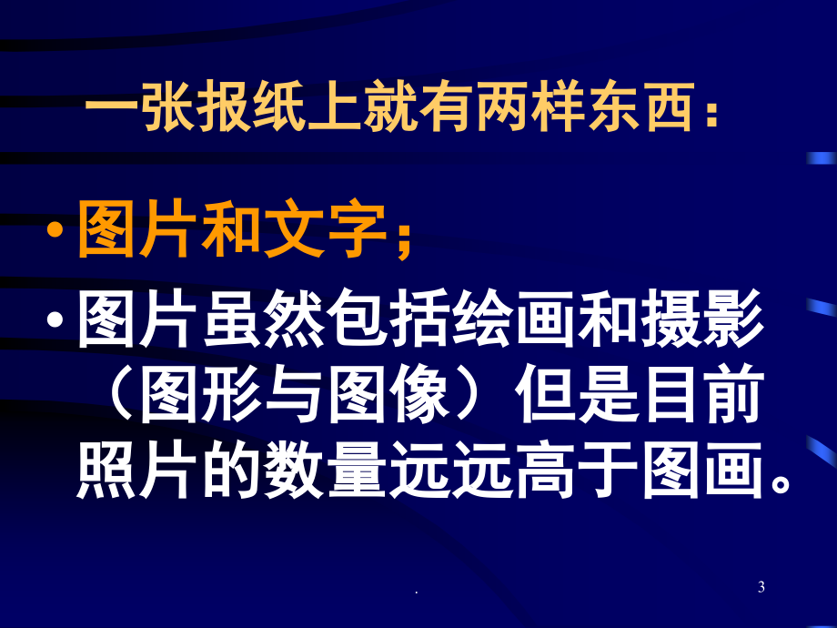 中国传媒大学电视学院(摄影课程)构图-绪论(课堂PPT).ppt_第3页