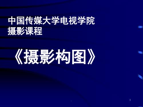 中国传媒大学电视学院(摄影课程)构图-绪论(课堂PPT).ppt