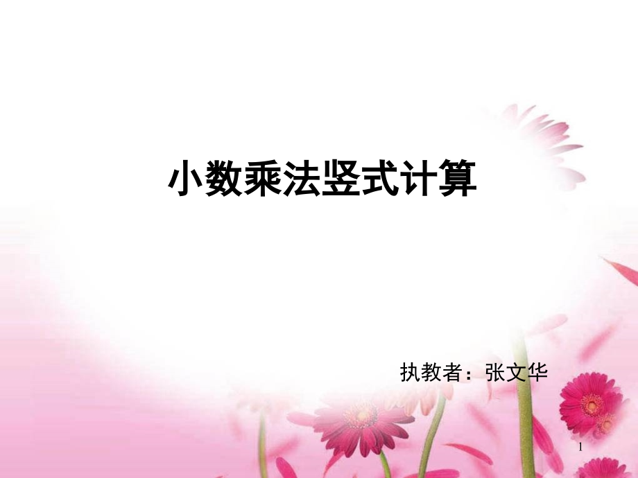 小数乘法竖式计算微课(课堂PPT).ppt_第1页