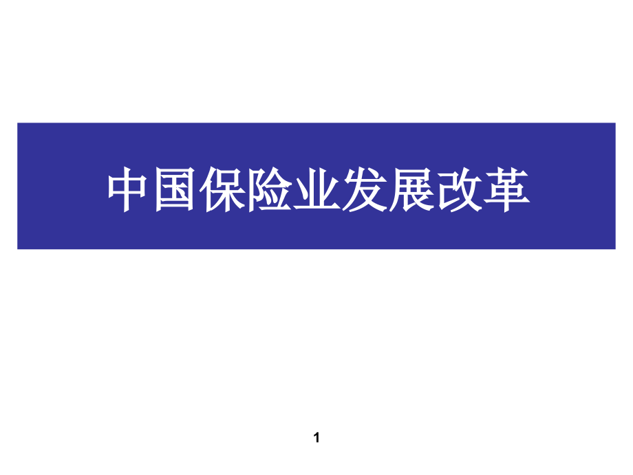 中国保险业的发展.ppt_第1页