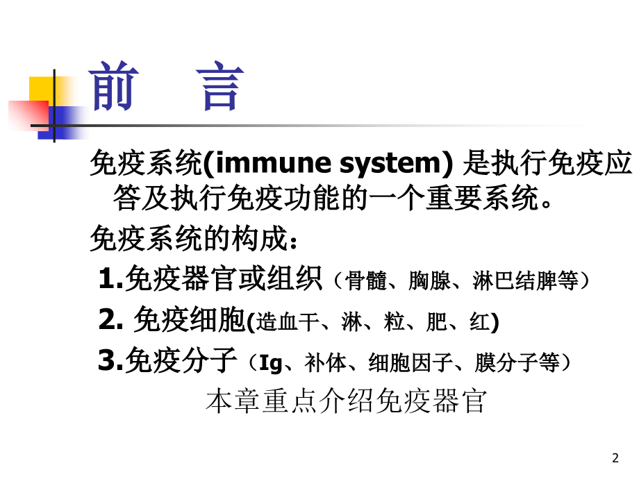 免疫组织和器官.ppt_第2页