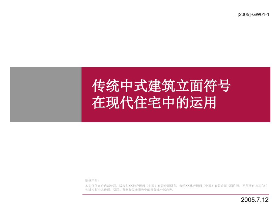 中式-建筑-传统中式建筑立面符号在现代住宅中的运用优秀课件.ppt_第1页