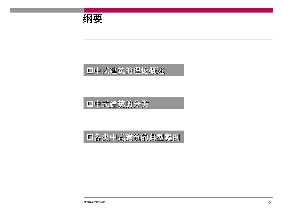 中式-建筑-传统中式建筑立面符号在现代住宅中的运用优秀课件.ppt_第2页