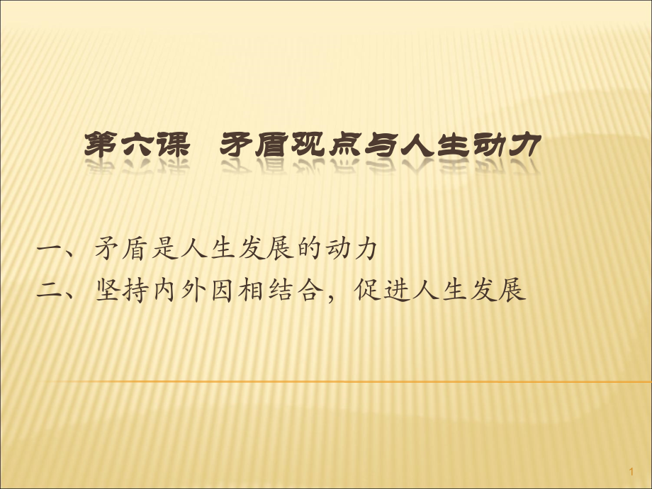 哲学与人生第六课矛盾观点与人生动力修订版PPT参考课件.ppt_第1页