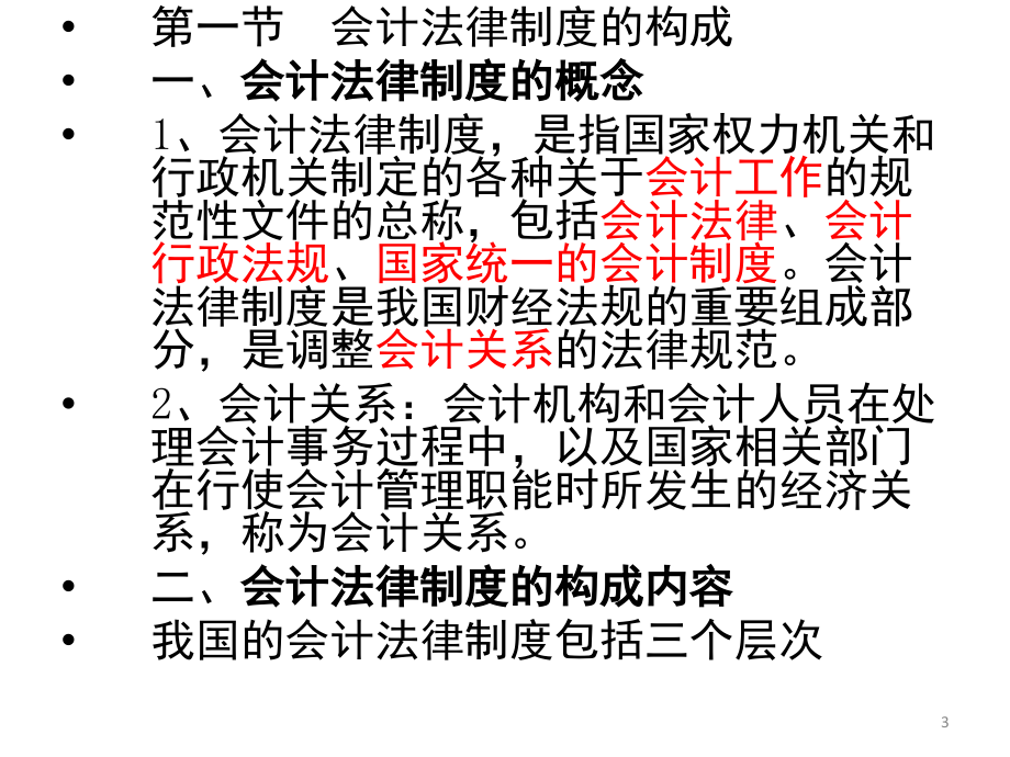 会计从业资格证财经法规课件.ppt_第3页