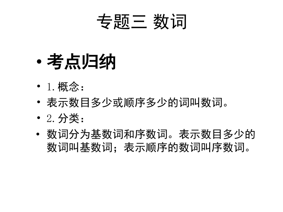 中考英语总复习专题：数词(课堂PPT).ppt_第1页