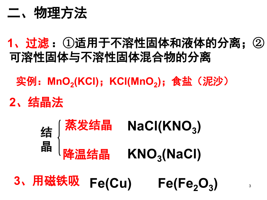 九年级化学除杂专题复习(课堂PPT).ppt_第3页