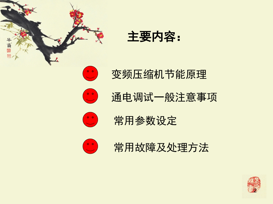 变频压缩机调试基础(课堂PPT).ppt_第2页