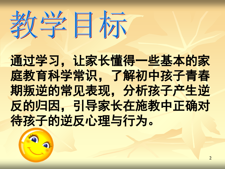 叛逆有理-正视青春期孩子的叛逆.ppt_第2页